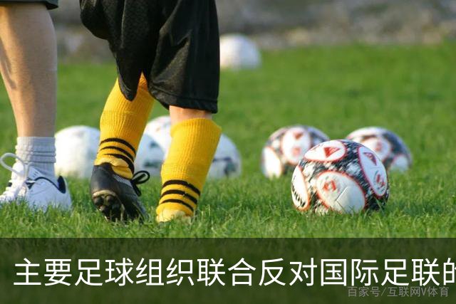 主要足球组织联合反对国际足联的计划错误