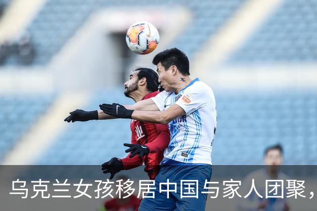 乌克兰女孩移居中国与家人团聚，却遭故乡战争重创