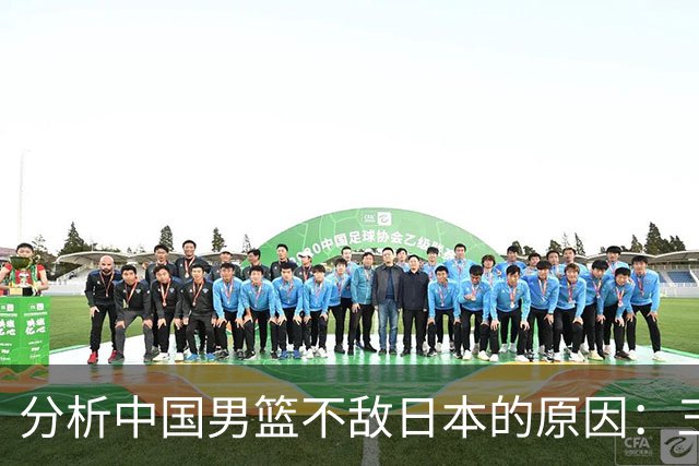 分析中国男篮不敌日本的原因：三人不适合，四人需改进，三人应重新召回