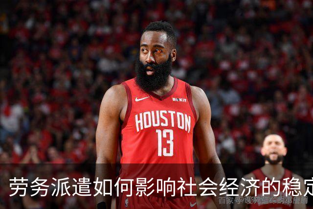 劳务派遣如何影响社会经济的稳定？