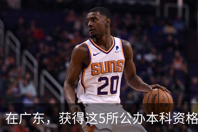 在广东，获得这5所公办本科资格的挑战与价值