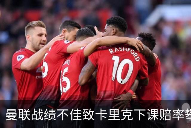 曼联战绩不佳致卡里克下课赔率攀升至英超第三