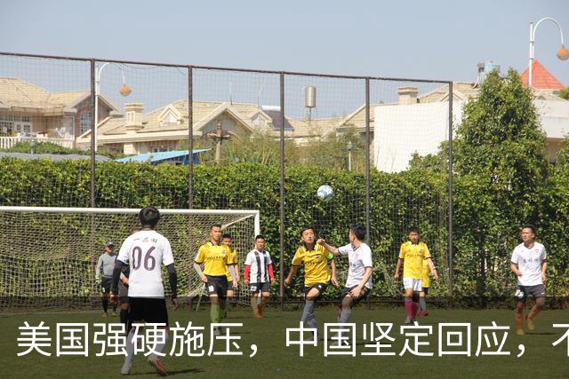 美国强硬施压，中国坚定回应，不惧与伊朗的贸易关系