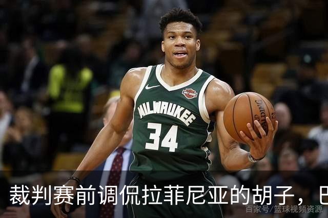 裁判赛前调侃拉菲尼亚的胡子，巴萨与毕包热身氛围轻松