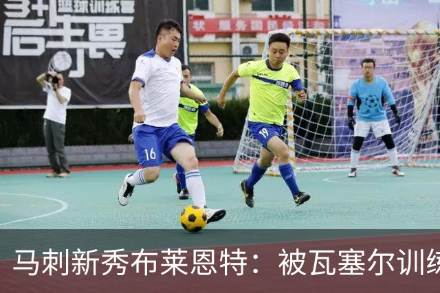 马刺新秀布莱恩特：被瓦塞尔训练到怀疑人生